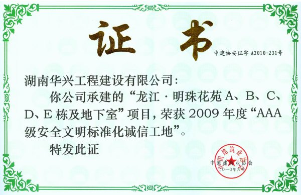 全國AAA安全文明標(biāo)準(zhǔn)化誠信工地