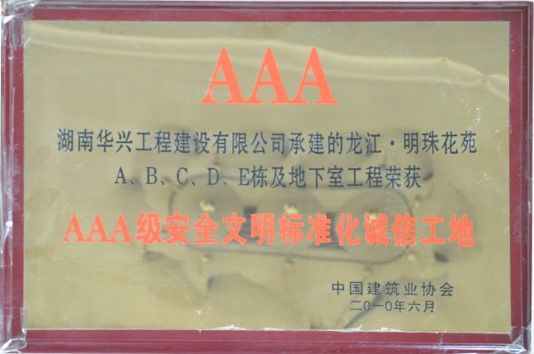 全國AAA安全文明標(biāo)準(zhǔn)化誠信工地-龍江明珠