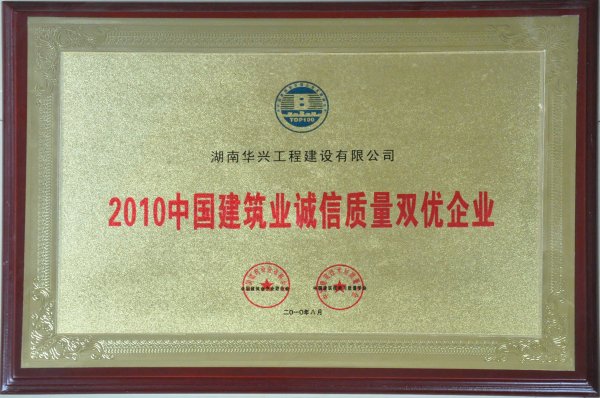 中國建筑業(yè)誠信質(zhì)量雙優(yōu)企業(yè)