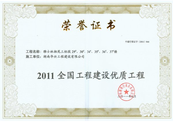 全國優(yōu)質(zhì)結(jié)構(gòu)工程-雅士林三標(biāo)段