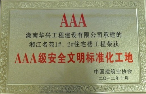 全國AAA安全文明標(biāo)準(zhǔn)化工地-湘江名苑