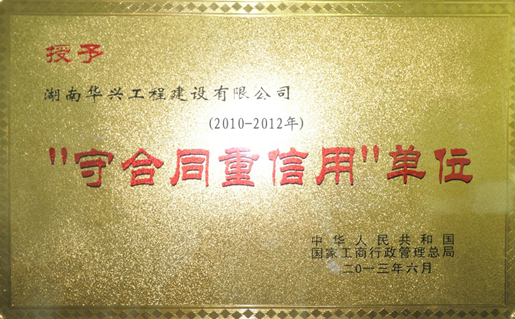 全國“守合同·重信用”單位