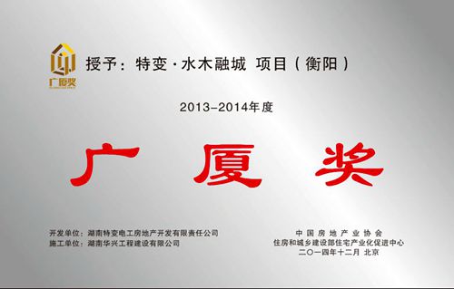 中國房地產(chǎn)業(yè)最高獎項—廣廈獎