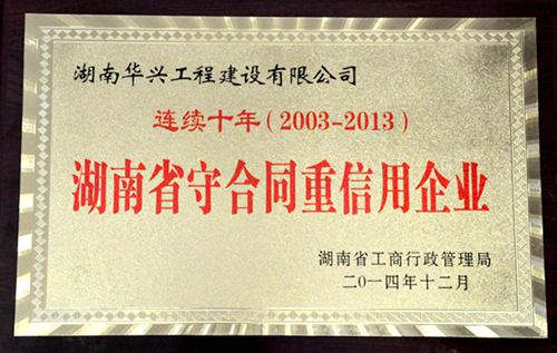 連續(xù)十年“守合同·重信用”獎